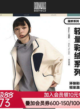 BODYWILD漫野热冬抓绒拉链开衫保暖外套男女同款24新ZBN81AR5A