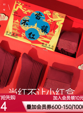 乎兮当红不让蛇年限定男士内裤5A抗菌袜子礼盒装本命年结婚囍红色