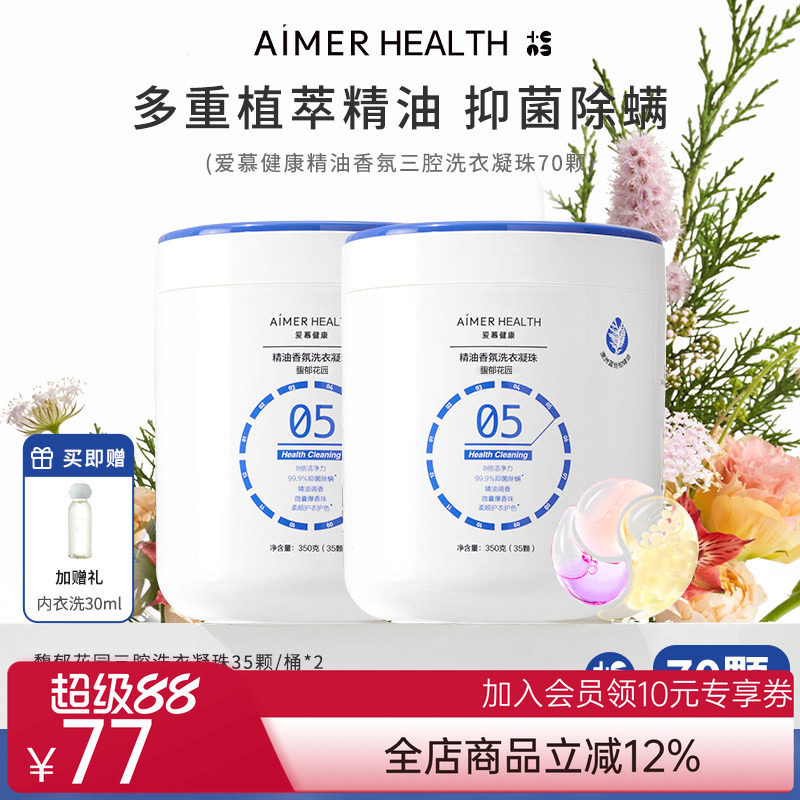 爱慕健康三腔洗衣凝珠蓝丝柏精油抑菌除螨留香珠去污渍浓缩洗衣液