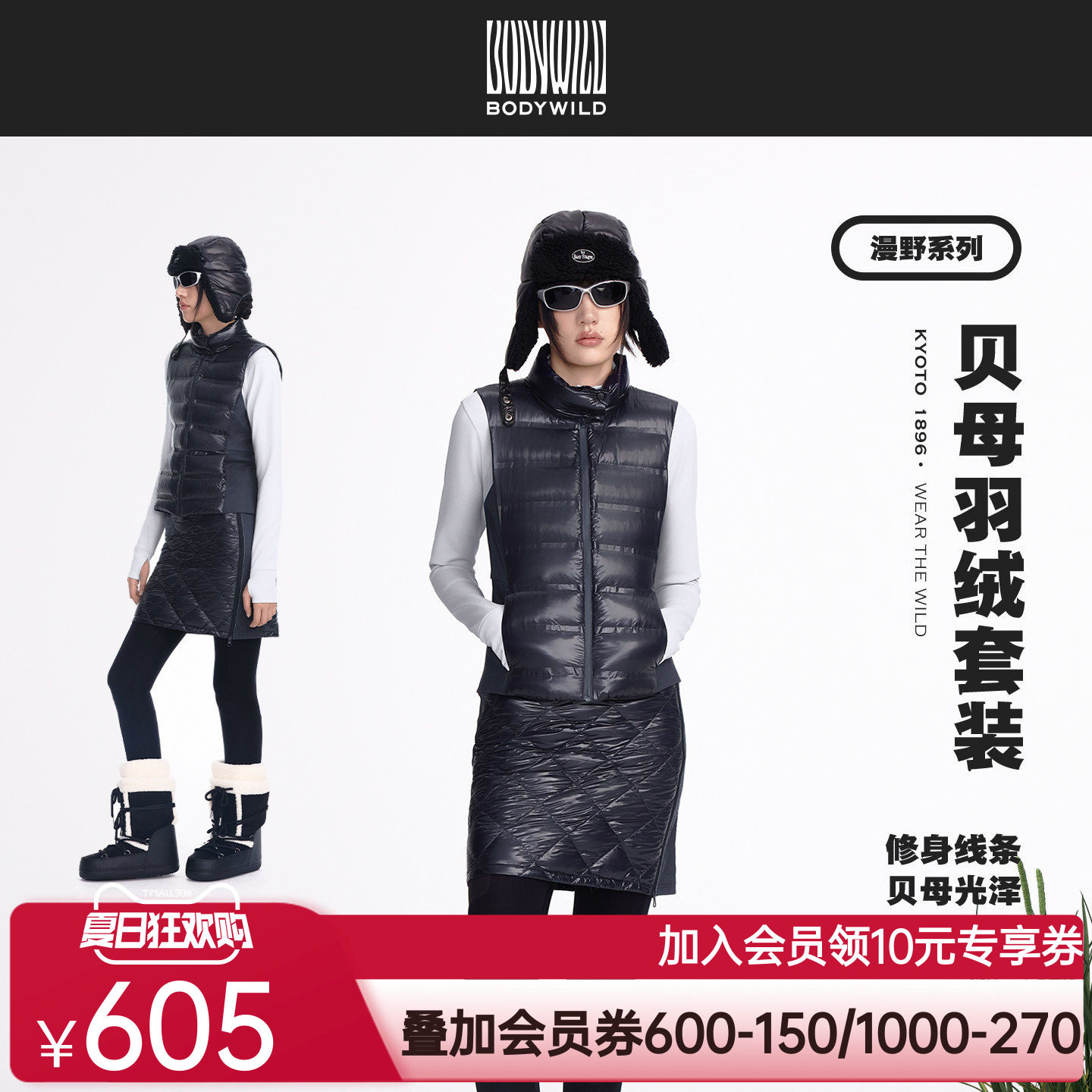 漫野系列 女士贝母羽绒套装 户外轻量保暖修身马甲短裙|BODY WILD
