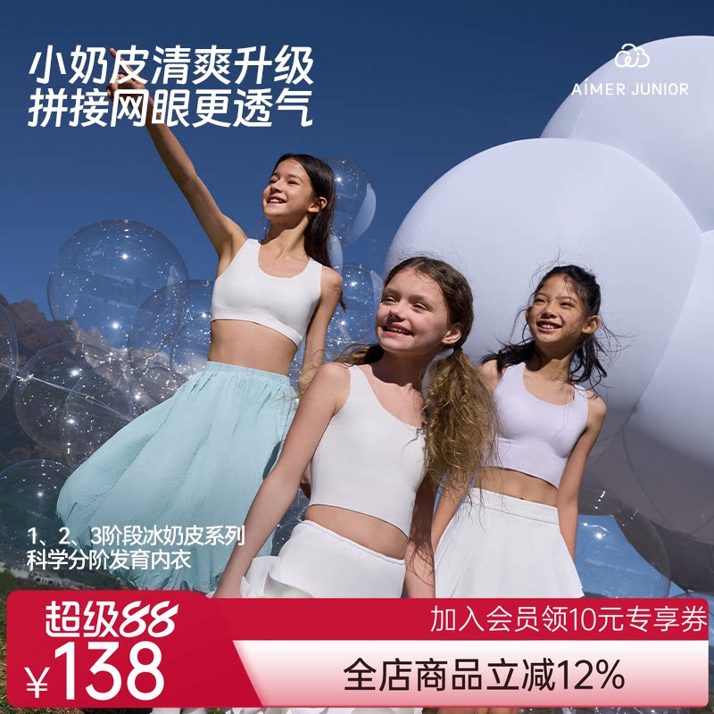 爱慕少女小奶皮清爽网眼凉感抗菌一/二/三阶段中长背心/运动文胸