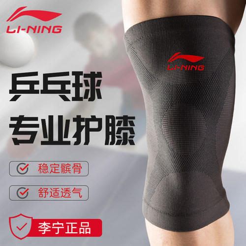 李宁专业乒乓球护膝 官方正品