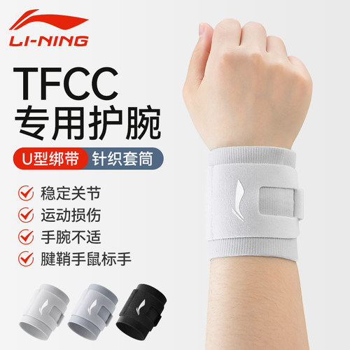 李宁tfcc损伤专用护腕套手腕扭伤