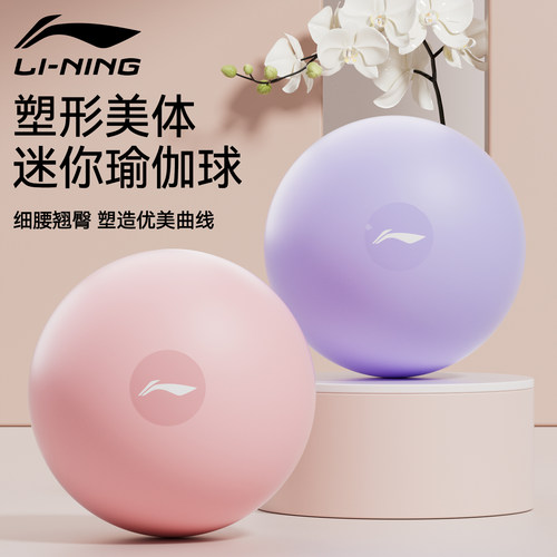李宁瑜伽球小球普拉提训练盆底肌