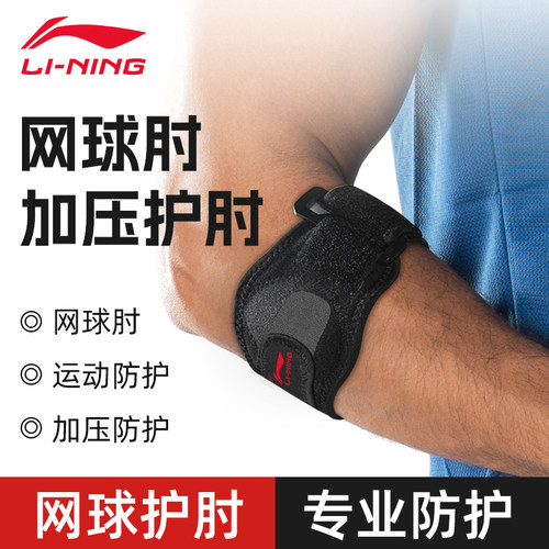 李宁护肘关节套男网球肘专用