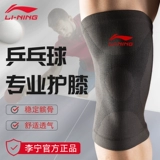 Li Ning, тонкие спортивные наколенники для настольного тенниса, защитный чехол, профессиональное защитное снаряжение