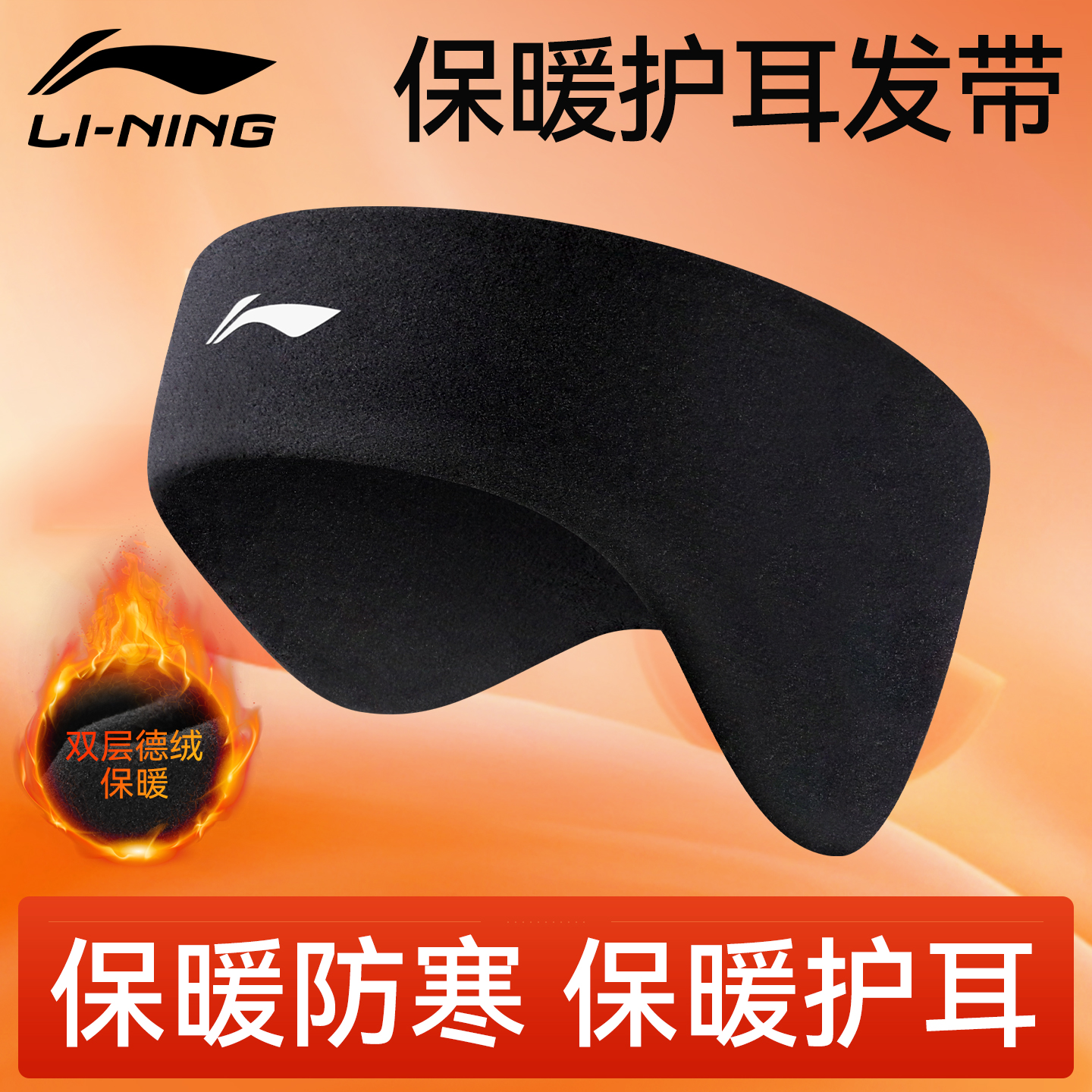 李宁保暖头带跑步专用骑行户外