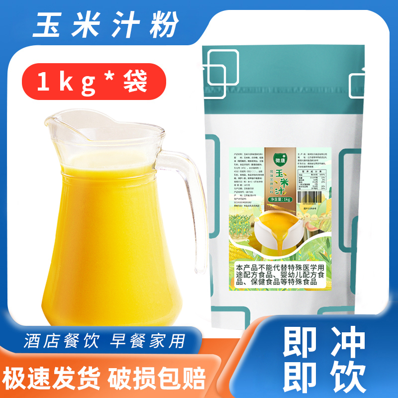 玉米汁1kg玉米粗粮粉 冬季热饮自助酒店专用即冲即饮玉米露商用