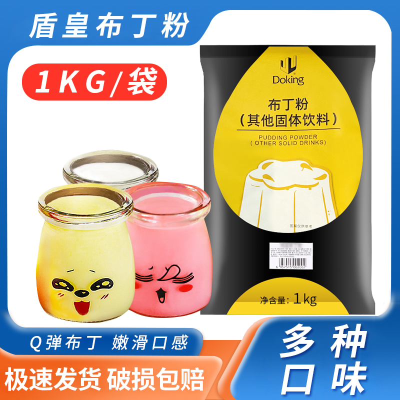 盾皇鸡蛋布丁粉1kg自制果冻 芒果草莓牛奶香芋商用奶茶店专用