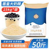 25kg盾皇植脂末005奶精粉 奶茶店专用原材料 烤奶粉商用伴侣珍珠