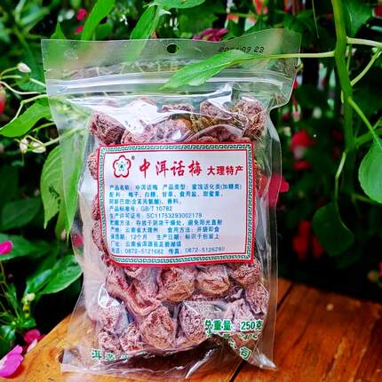 云南大理特产洱源中洱话梅250g/袋酸甜小零食实在老厂家