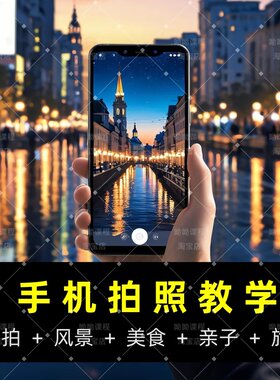 手机拍照摄影短视频教程入门照相网课教学后期剪辑拍摄技巧修图课