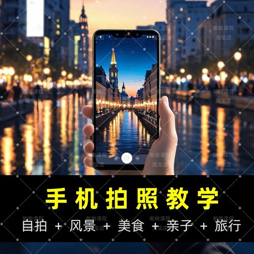 手机拍照摄影短视频教程入门照相网课教学后期剪辑拍摄技巧修图课