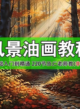 油画教程视频初学者入门零基础自学绘画人物风景肖像写生调色课程