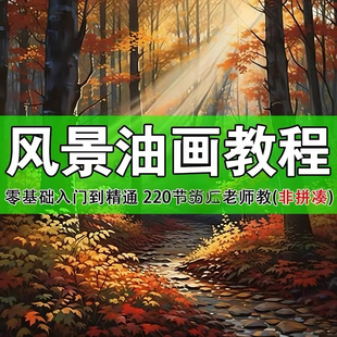 油画教程视频初学者入门零基础自学绘画人物风景肖像写生调色课程