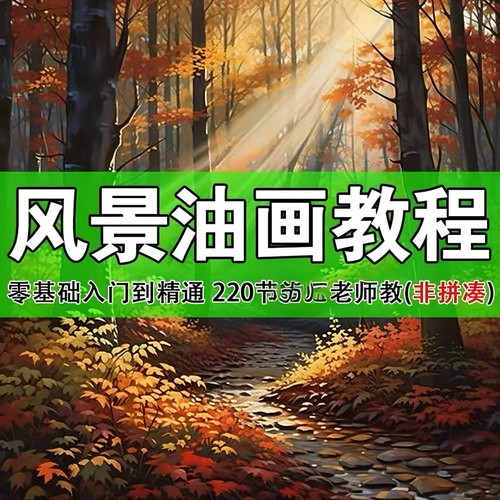 油画教程视频初学者入门零基础自学绘画人物风景肖像写生调色课程