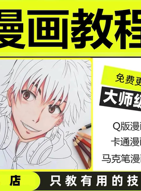 漫画教程手绘基础人物素描教学入门马克笔卡通动漫视频网课