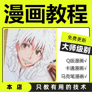 漫画教程手绘基础人物素描教学入门马克笔卡通动漫视频网课