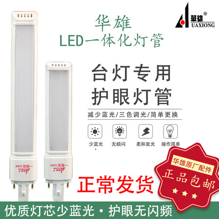 华雄正品LED一体化220v台灯护眼灯管调色双针插式u型管替换4w11w