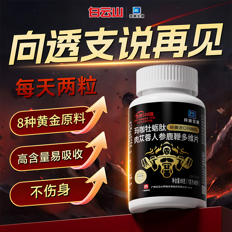 拜迪生物玛咖牡蛎肽肉苁蓉人参鹿鞭多维片68克(1克/片*68片)