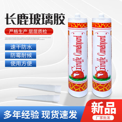 长鹿中性透明硅酮玻璃胶整箱批发瓷白酸性美容密封胶防霉结构胶