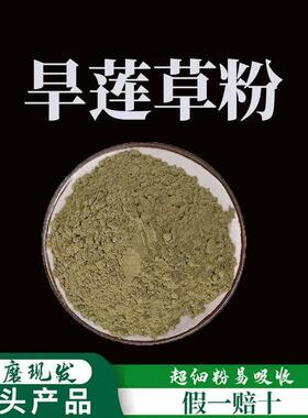旱莲草粉破壁超细粉高品质中药材墨旱莲旱连草 野新鲜旱莲草500克