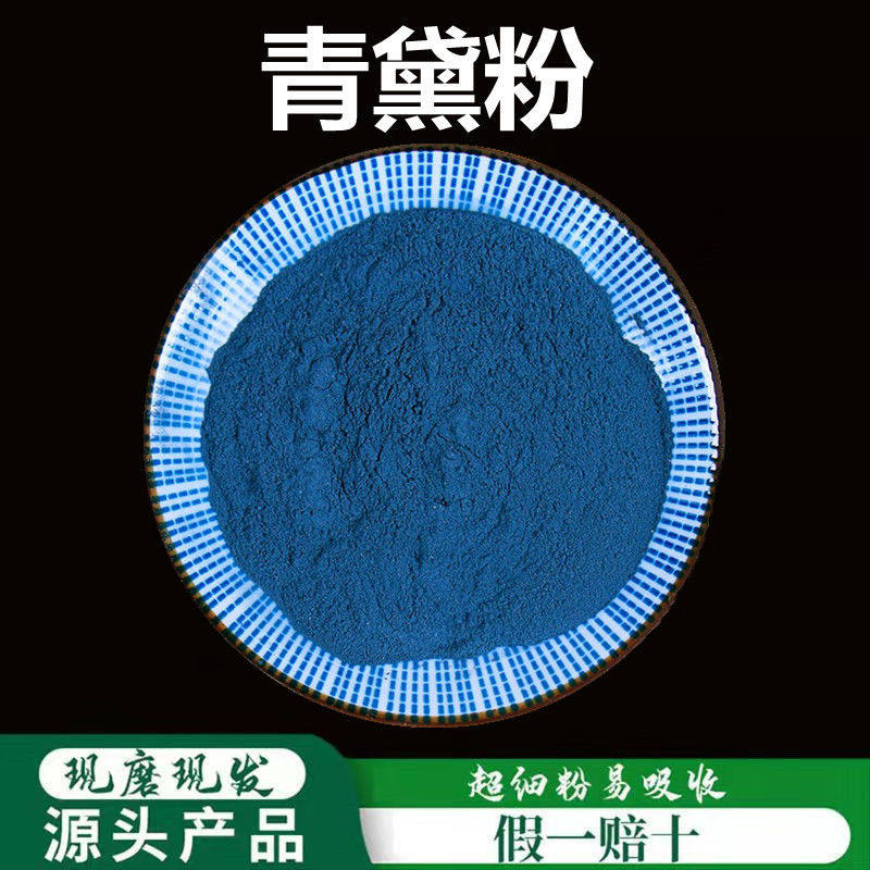 青黛粉破壁超细粉高品质中药材福建仙游漂黛粉飞青黛植物染发500g
