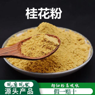 桂花粉破壁超细粉高品质中药材 花草茶桂花干桂花茶 气味香馥500g