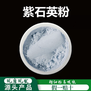 紫石英粉破壁超细粉高品质中药材特级天然 紫萤石煅紫石英500克