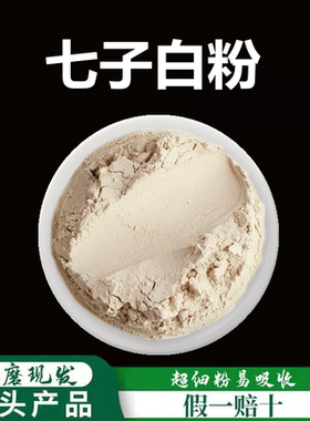 七子白500g纯中药膜粉外用粉白术粉白芨粉白芷粉白芍粉白僵蚕粉蔹