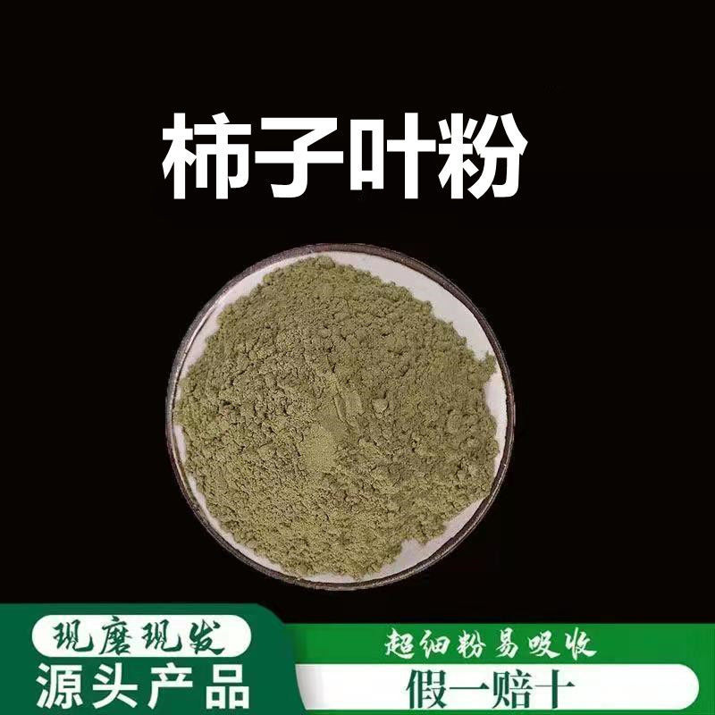 柿子叶粉破壁超细粉高品质中药材 柿叶茶 柿子叶粉面膜粉500克