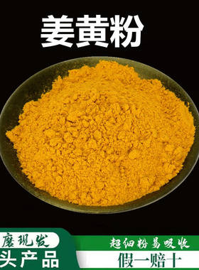 姜黄粉破壁超细粉高品质中药材姜黄食用纯黄姜粉烘培咖喱原料500g