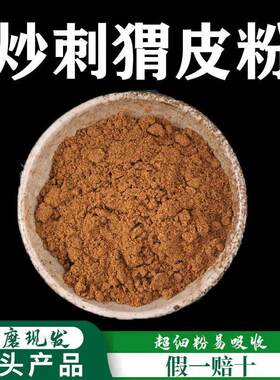 炒刺猬皮粉破壁超细粉高品质 中药材刺猬皮 100克 包邮
