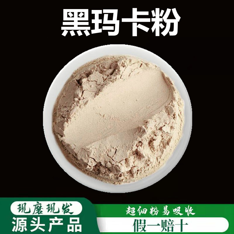 黑玛卡粉破壁超细粉高品质中药材玛咖片官方正品野生干果泡水500g