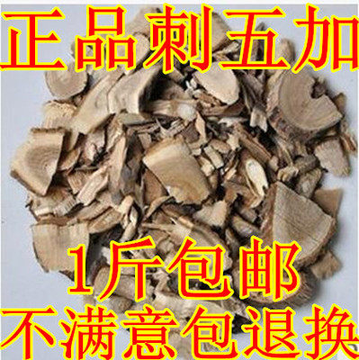 野生新货中药材刺五加根切片/纯刺五加根片500g包邮