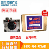FKC 台湾USING峰欣FKC 02ARI 02AL ALI流量调整阀