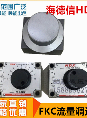 HFB-06L,FKC-G1-02BK,FKC-02N1海德信HDX压力补偿流量阀 锯床阀