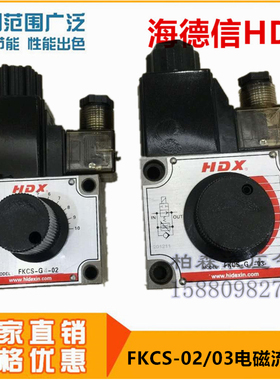 FKCS-G2/G4/G6-02,FKCS-G2/G4/G6-03海德信HDX电磁流量阀AC220V