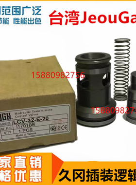 LCV-32-E-05台湾久冈JGH逻辑阀LCV-32/40/50-E/D/B-05/20/50-10