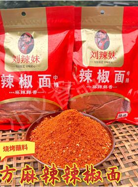 刘辣妹麻辣辣椒面贵州特产大方烙锅烧烤五香辣椒粉蘸料