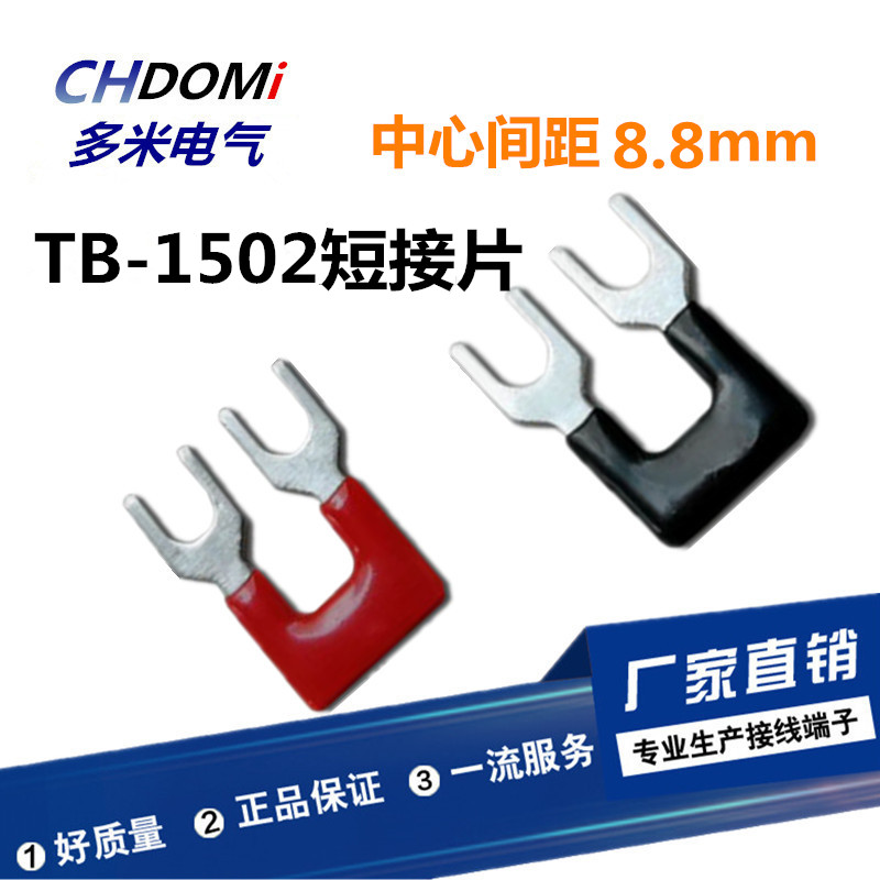 TB1502短接片接线端子