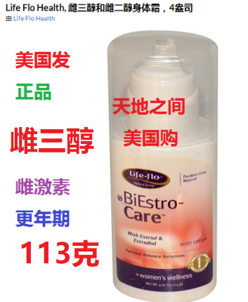美国Life flo Estriol天然雌三醇乳膏霜更年期雌激素113克在类目 洗护清洁剂/卫生巾/纸/香薰, 洗发沐浴/个人清洁, 身体清洁, 沐浴露中 - 来自Buy2taobao.com提供专业的淘宝代购服务
