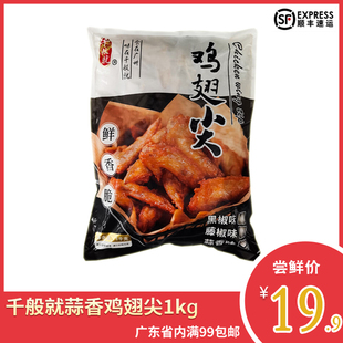 千般就蒜香鸡翅尖冷冻半成品蒜蓉鸡翅尖油炸小吃空气炸锅美食商用