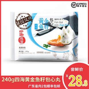 四海鱼蛋黄金鱼籽包心丸240g火锅豆捞关东煮汤料速冻丸子福包鱼丸