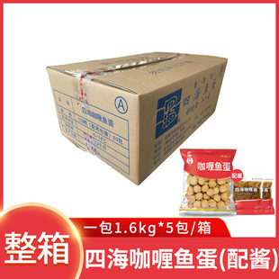 整箱四海咖喱鱼蛋配酱5包商用黄金鱼蛋711便利店鱼丸火锅豆捞丸子