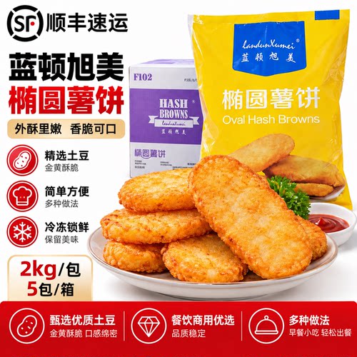 整箱蓝顿旭美F102椭圆薯饼麦当劳