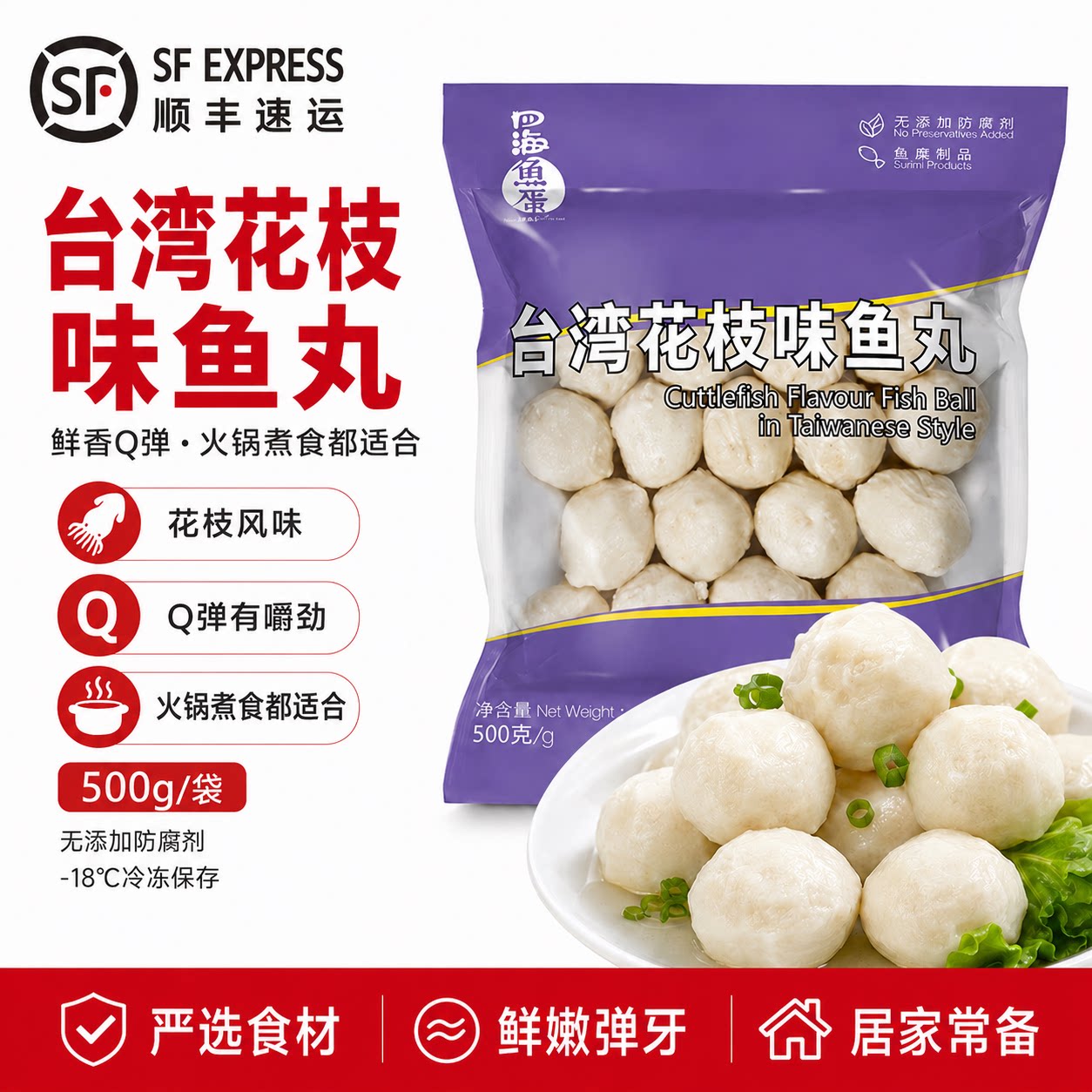 四海鱼蛋台湾花枝味鱼丸火锅汤料图片