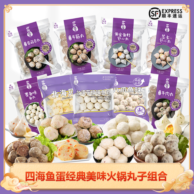 四海鱼蛋花枝丸鱼丸牛筋丸包心丸
