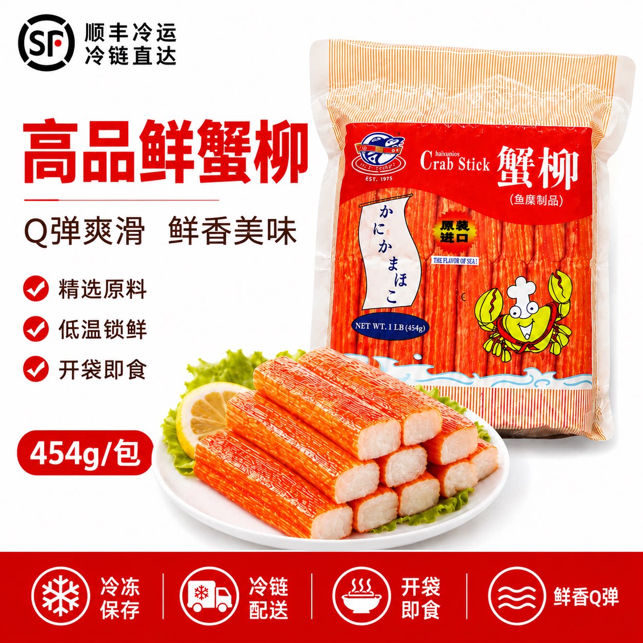 高品鲜蟹柳454g火锅食材日式配料寿司即食冷冻半成品蟹足棒蟹肉棒