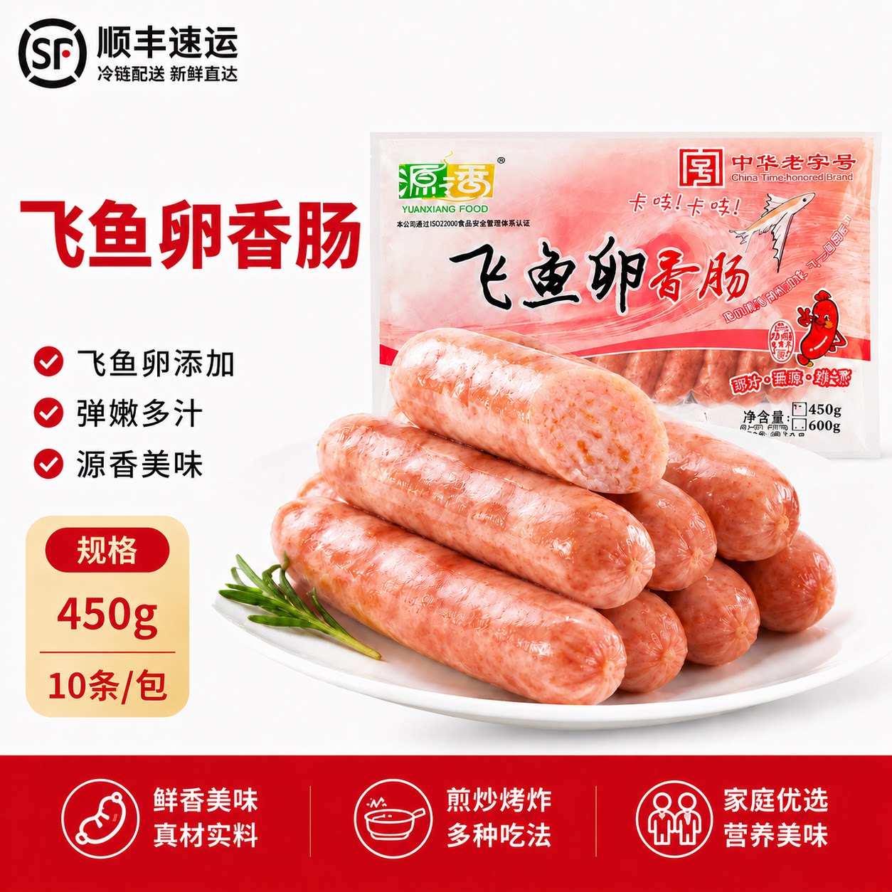 源之香飞鱼卵香肠450g10根纯肉烤肠火山石地道肠热狗肠台湾鱼籽肠